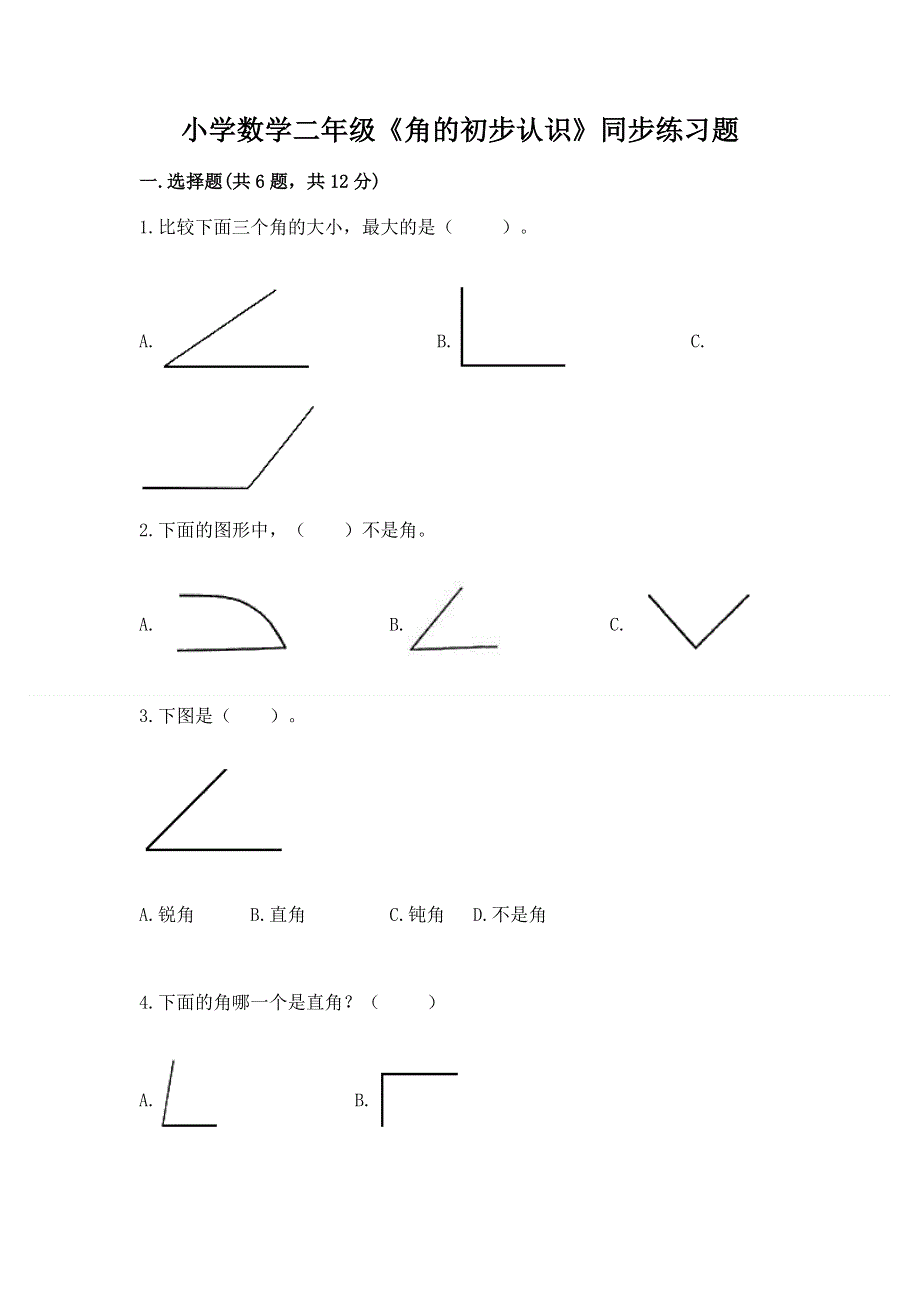 小学数学二年级《角的初步认识》同步练习题精品（易错题）.docx_第1页