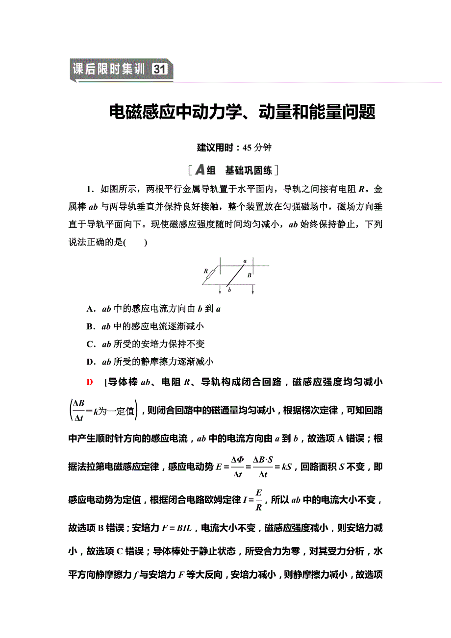 2021版高考物理大一轮复习通用版课后限时集训31 电磁感应中动力学、动量和能量问题 WORD版含解析.doc_第1页