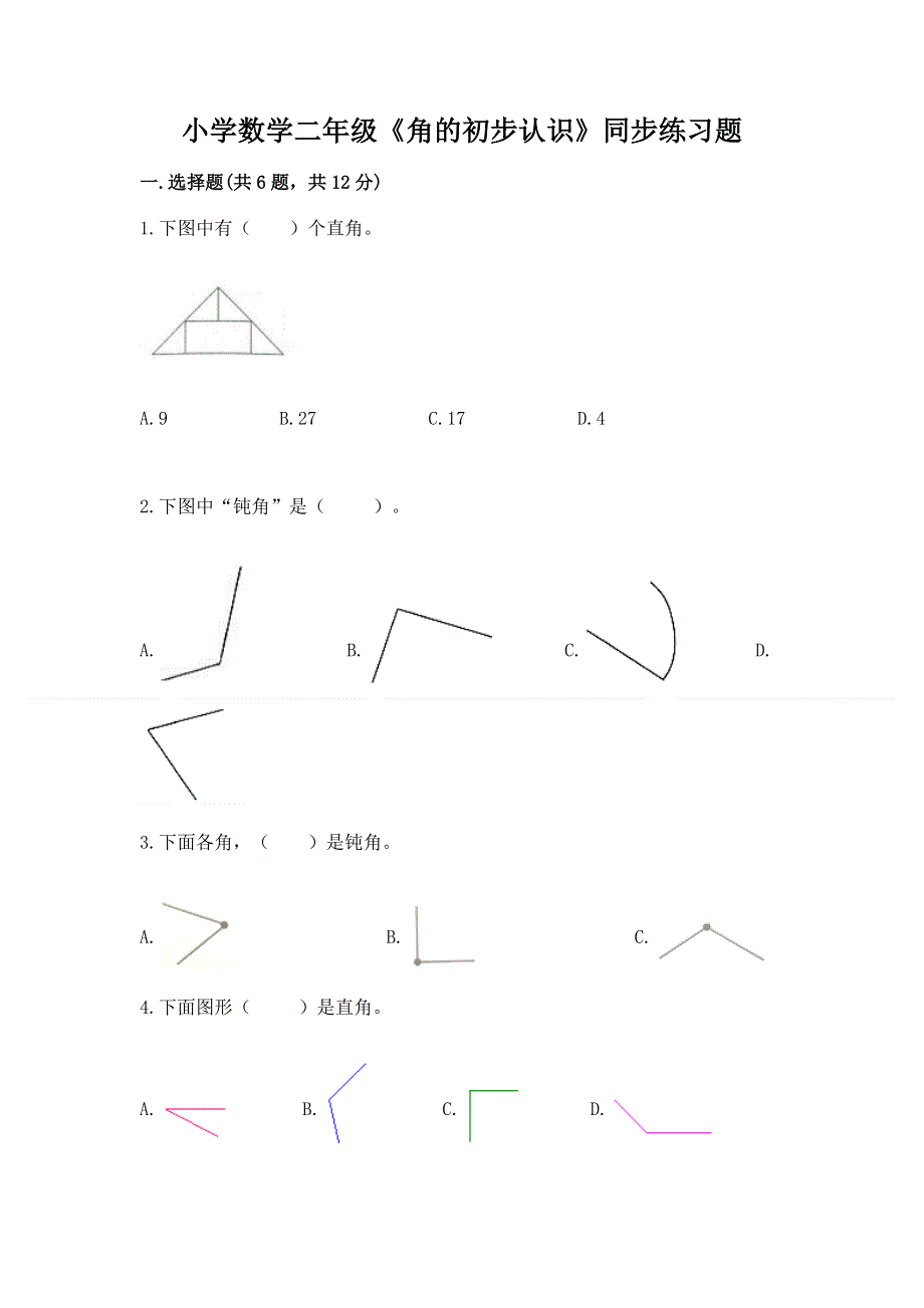 小学数学二年级《角的初步认识》同步练习题精品（有一套）.docx_第1页