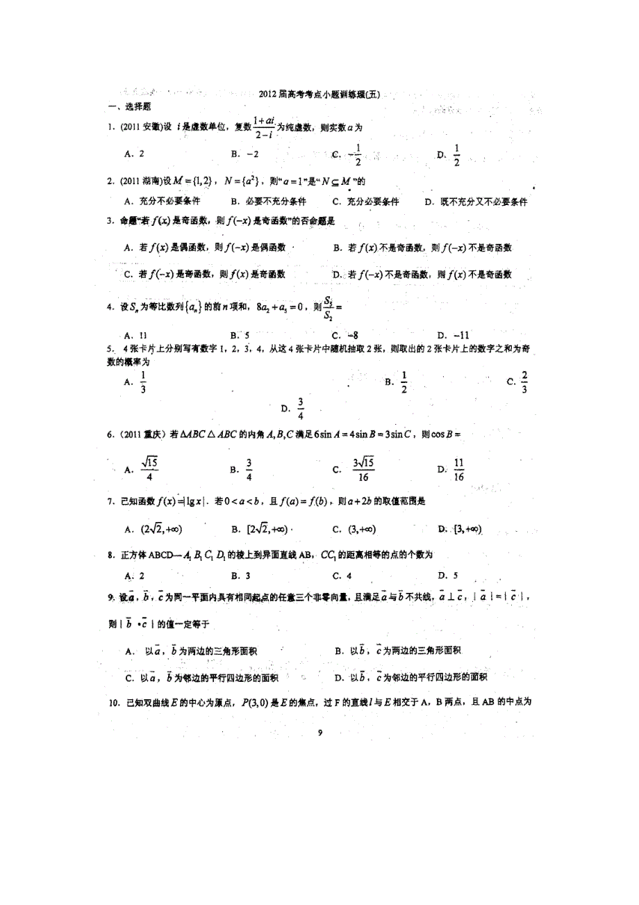 四川省成都七中2012届高三数学高考考点训练 五 扫描版无答案.doc_第1页