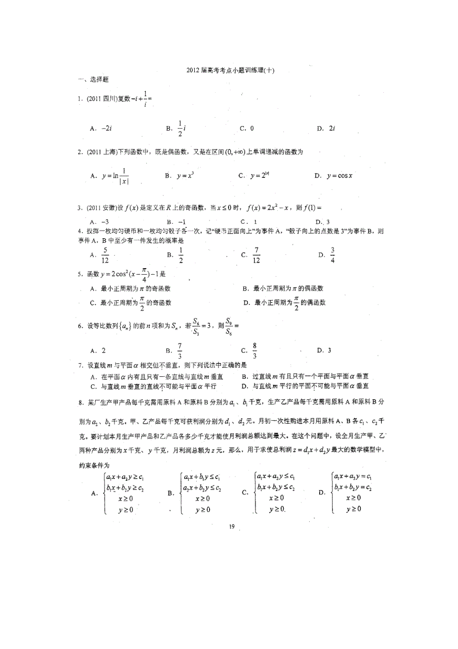 四川省成都七中2012届高三数学高考考点训练 十 扫描版无答案.doc_第1页