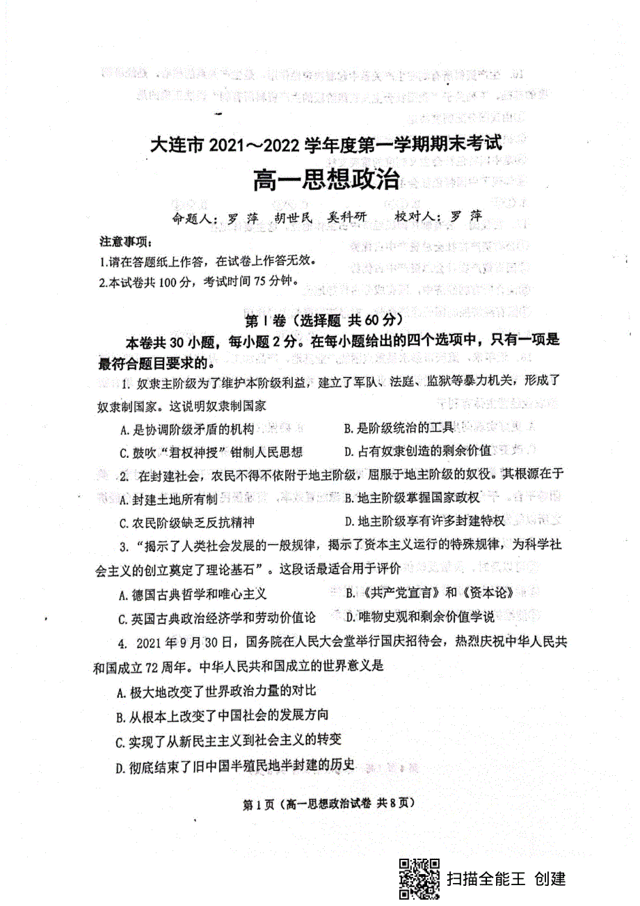 辽宁省大连市2021-2022学年高一上学期期末考试政治试题 扫描版无答案.pdf_第1页