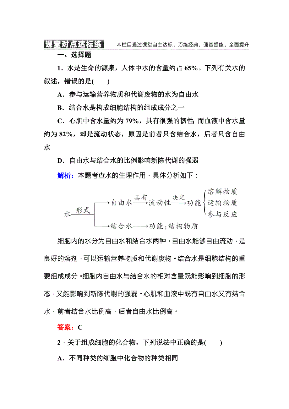 2016-2017学年《红对勾讲与练》人教版生物必修1随堂练习2-5细胞中的无机物 WORD版含答案.DOC_第1页