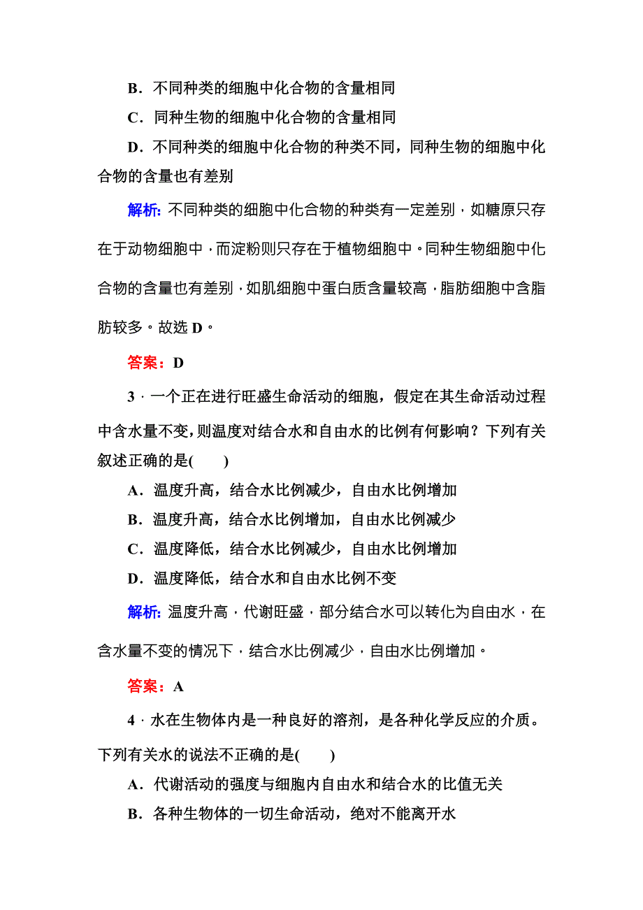 2016-2017学年《红对勾讲与练》人教版生物必修1随堂练习2-5细胞中的无机物 WORD版含答案.DOC_第2页