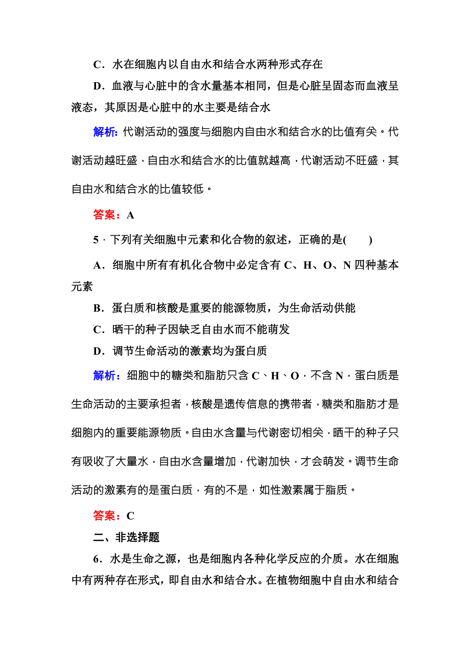 2016-2017学年《红对勾讲与练》人教版生物必修1随堂练习2-5细胞中的无机物 WORD版含答案.DOC_第3页