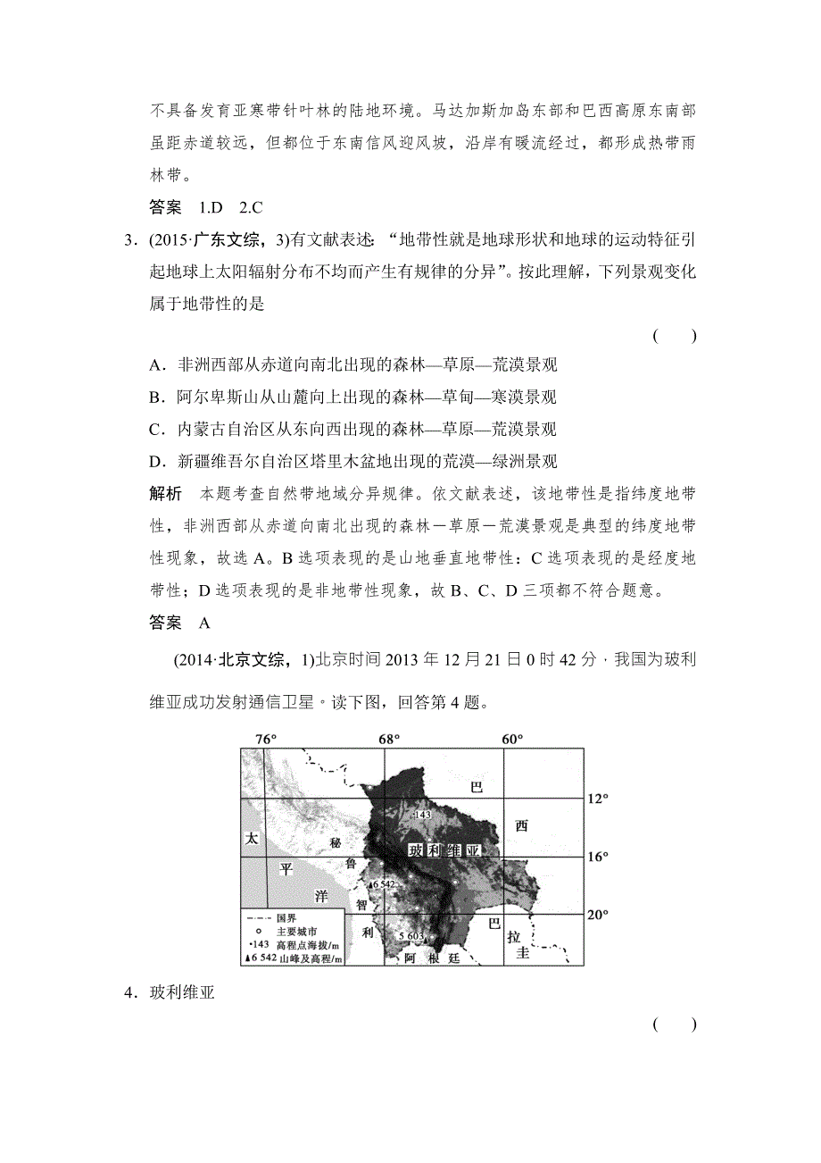 《创新设计》2017年高考地理湘教版（全国）一轮复习练习：第4章 自然地理环境的整体和差异性4-2 WORD版含答案.doc_第2页