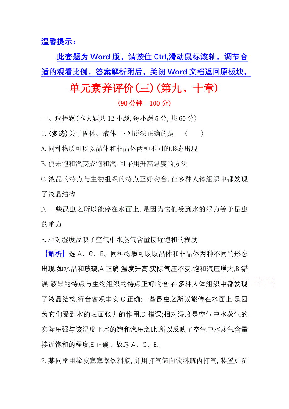 2020-2021学年人教版物理选修3-3 单元素养作业 第九、十章　固体、液体和物态变化 热力学定律 WORD版含解析.doc_第1页