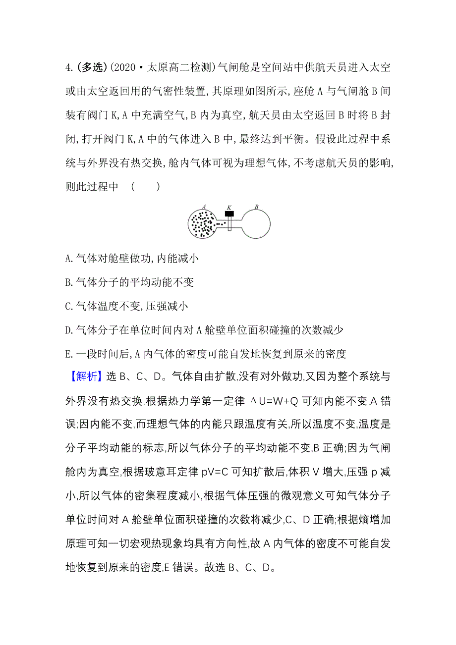 2020-2021学年人教版物理选修3-3 单元素养作业 第九、十章　固体、液体和物态变化 热力学定律 WORD版含解析.doc_第3页