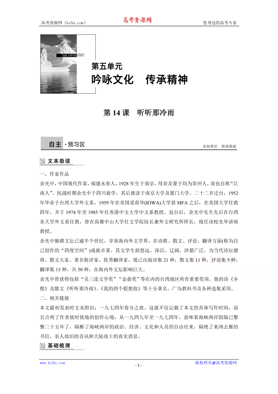 《学案导学设计》2014-2015学年语文粤教版《中国现代散文选读》讲练：第14课 听听那冷雨.docx_第1页