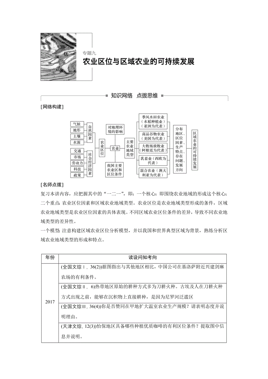 2018届高考地理二轮专题突破讲义：专题九　农业区位与区域农业的可持续发展 WORD版含答案.doc_第1页