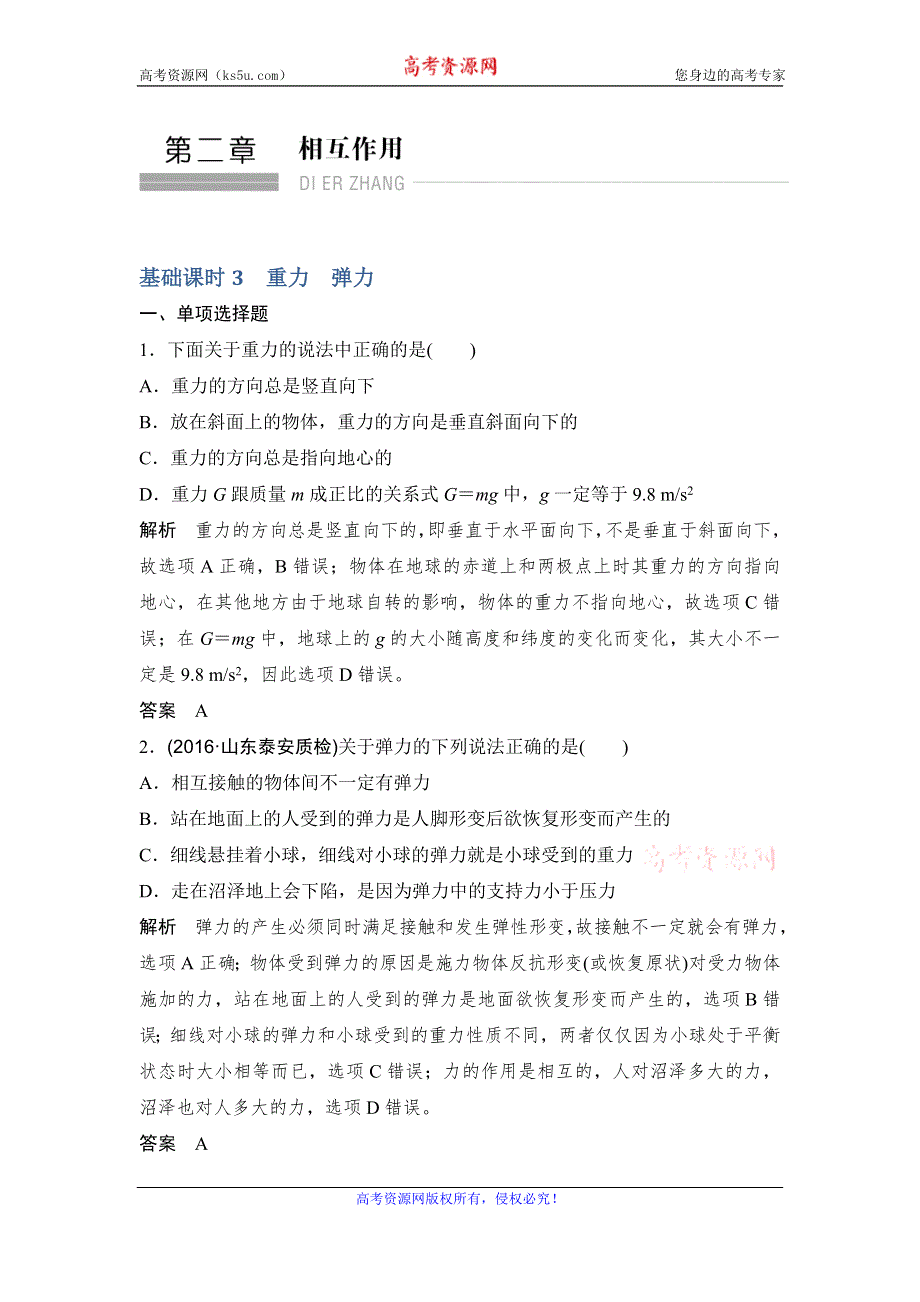 《创新设计》2017年高考物理江苏专用一轮复习习题：第2章 相互作用 基础课时3 WORD版含答案.doc_第1页