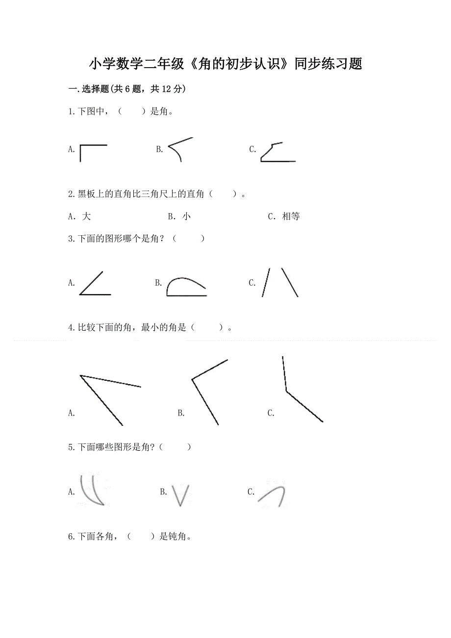 小学数学二年级《角的初步认识》同步练习题附参考答案【巩固】.docx_第1页