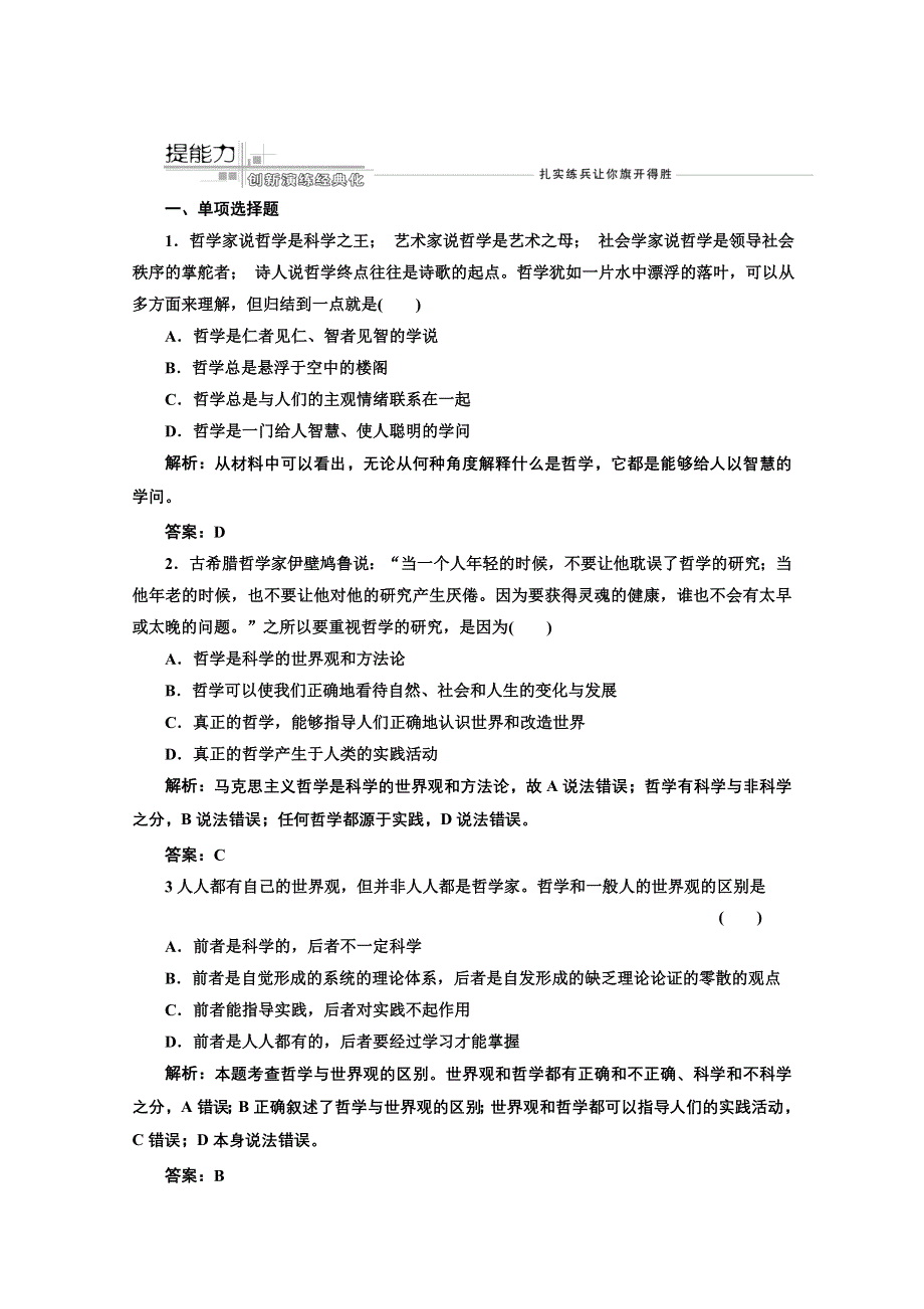 2013届高考政治一轮复习创新演练：生活与哲学 第一单元 第一课 美好生活的向导.doc_第1页