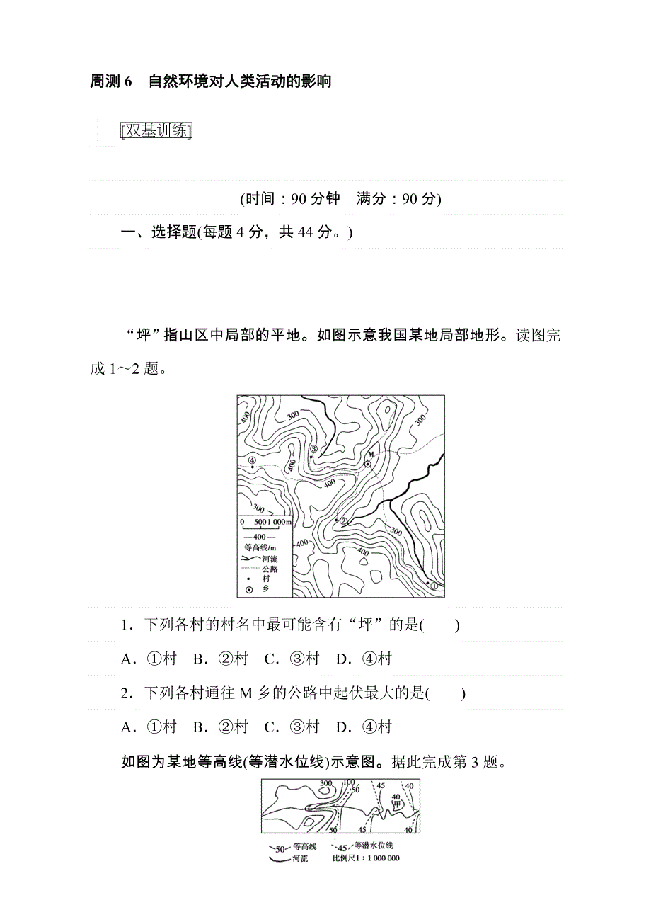 2018届高考地理（人教版）第一轮总复习全程训练：周测6 WORD版含解析.doc_第1页