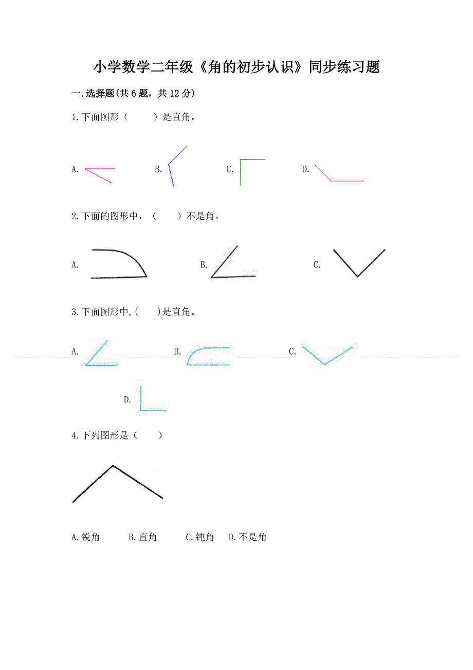 小学数学二年级《角的初步认识》同步练习题附参考答案【完整版】.docx_第1页