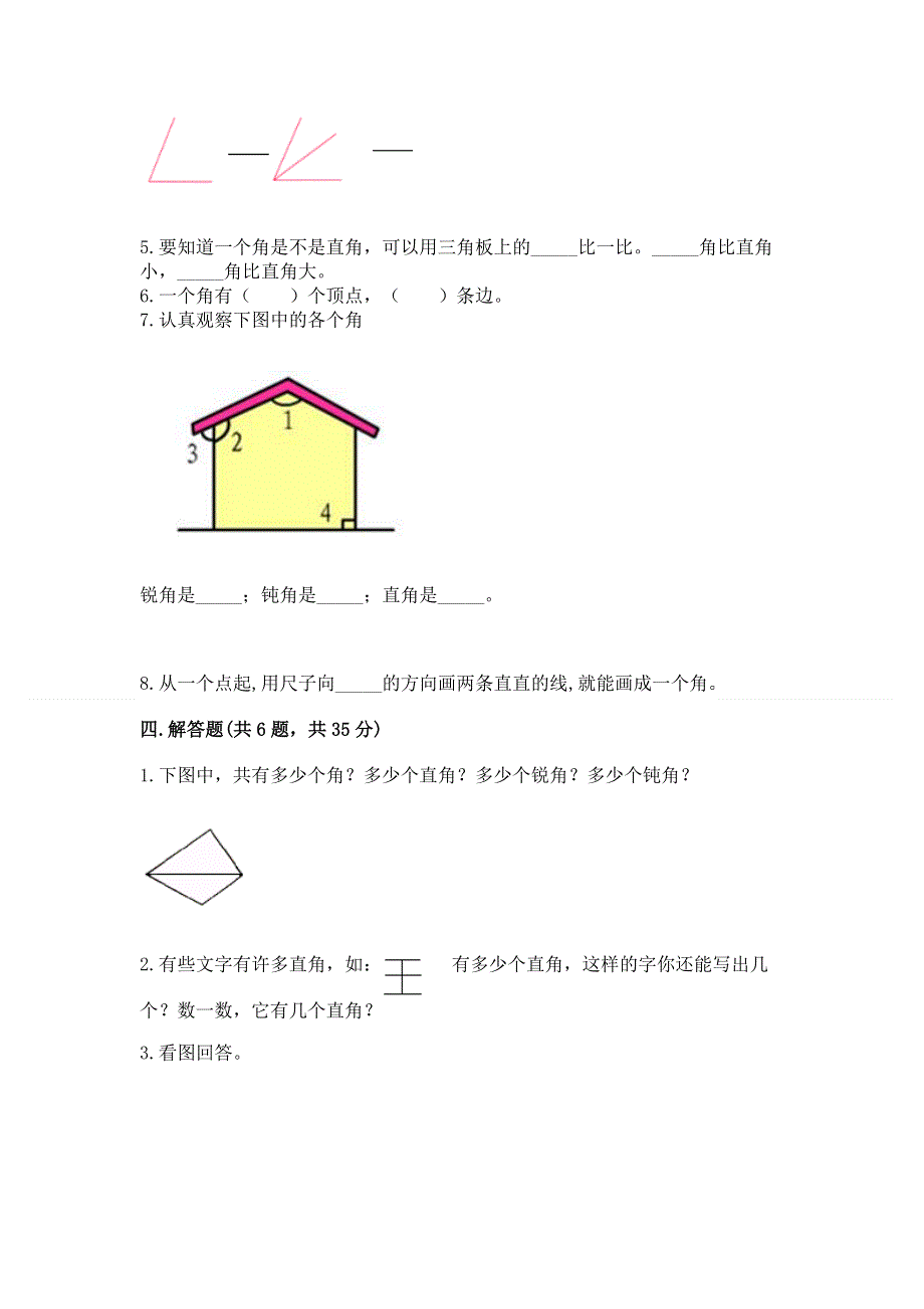 小学数学二年级《角的初步认识》同步练习题附参考答案【完整版】.docx_第3页