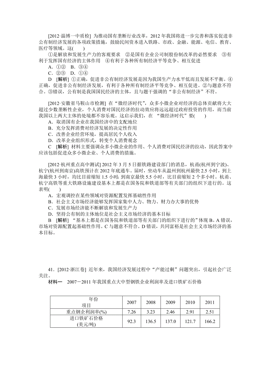 2013届高考政治12年真题+最新模拟题分类汇编：专题2 生产、劳动与经营 WORD版含答案.doc_第2页