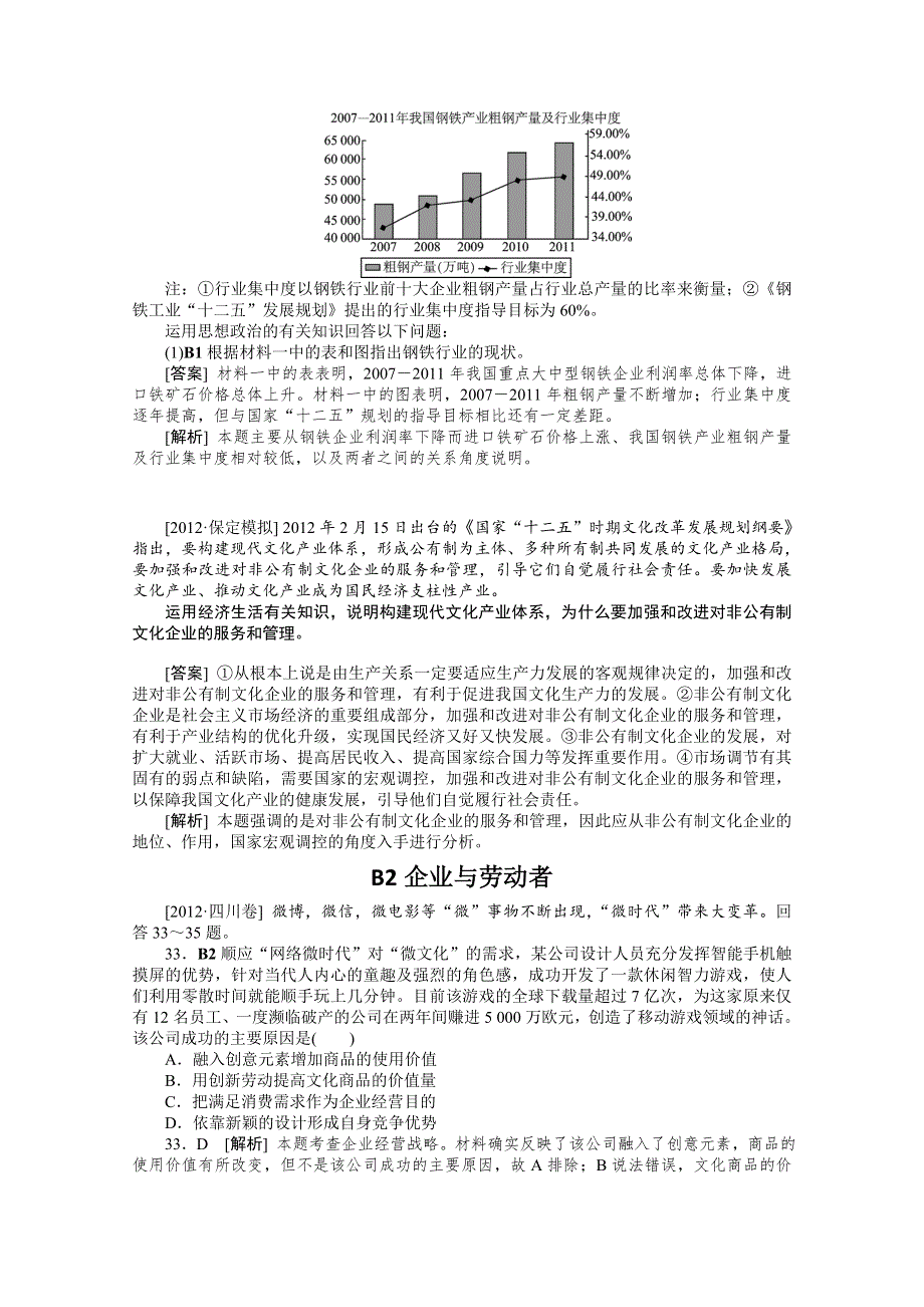 2013届高考政治12年真题+最新模拟题分类汇编：专题2 生产、劳动与经营 WORD版含答案.doc_第3页