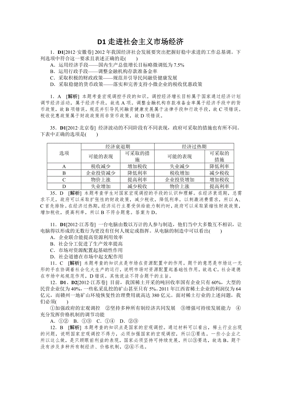 2013届高考政治12年真题 最新模拟题分类汇编：专题4 发展社会主义市场经济 WORD版含答案.doc_第1页