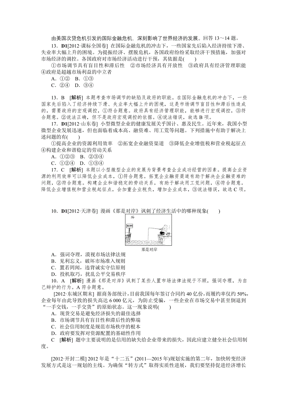 2013届高考政治12年真题 最新模拟题分类汇编：专题4 发展社会主义市场经济 WORD版含答案.doc_第2页