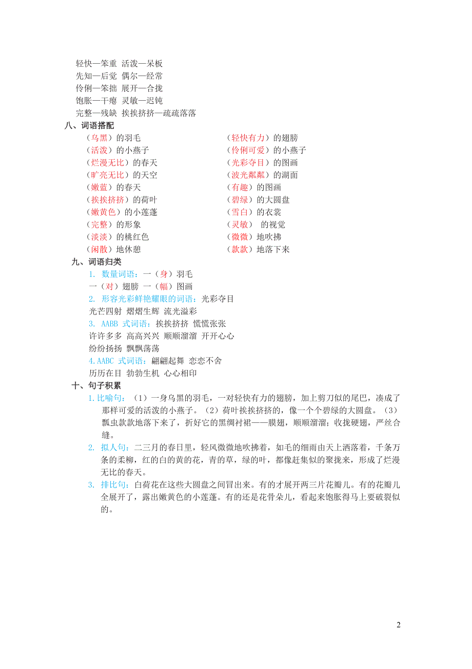 2022三年级语文下册 第1单元知识小结 新人教版.doc_第2页