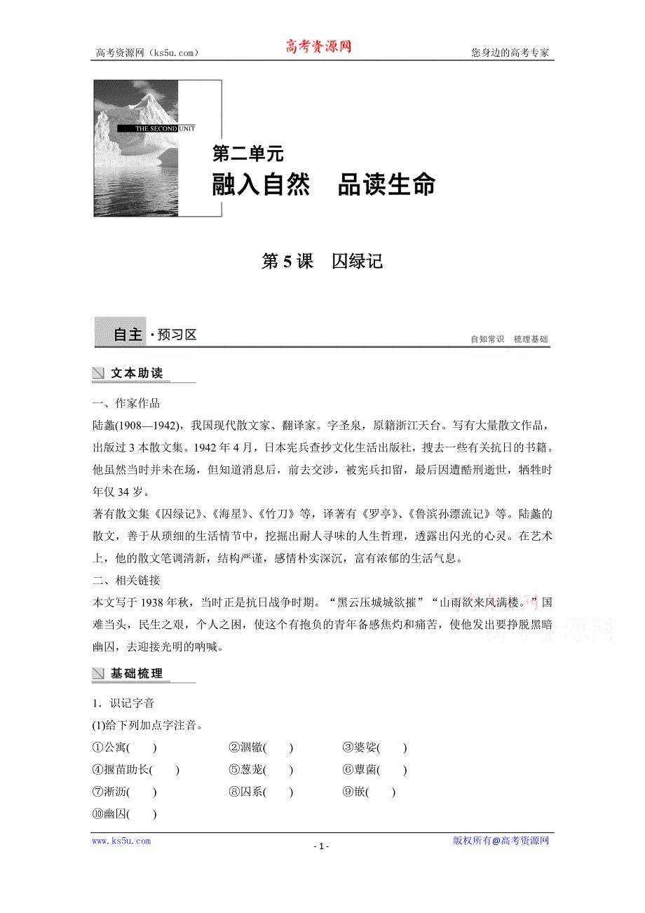 《学案导学设计》2014-2015学年语文粤教版《中国现代散文选读》讲练：第5课 囚绿记.docx_第1页