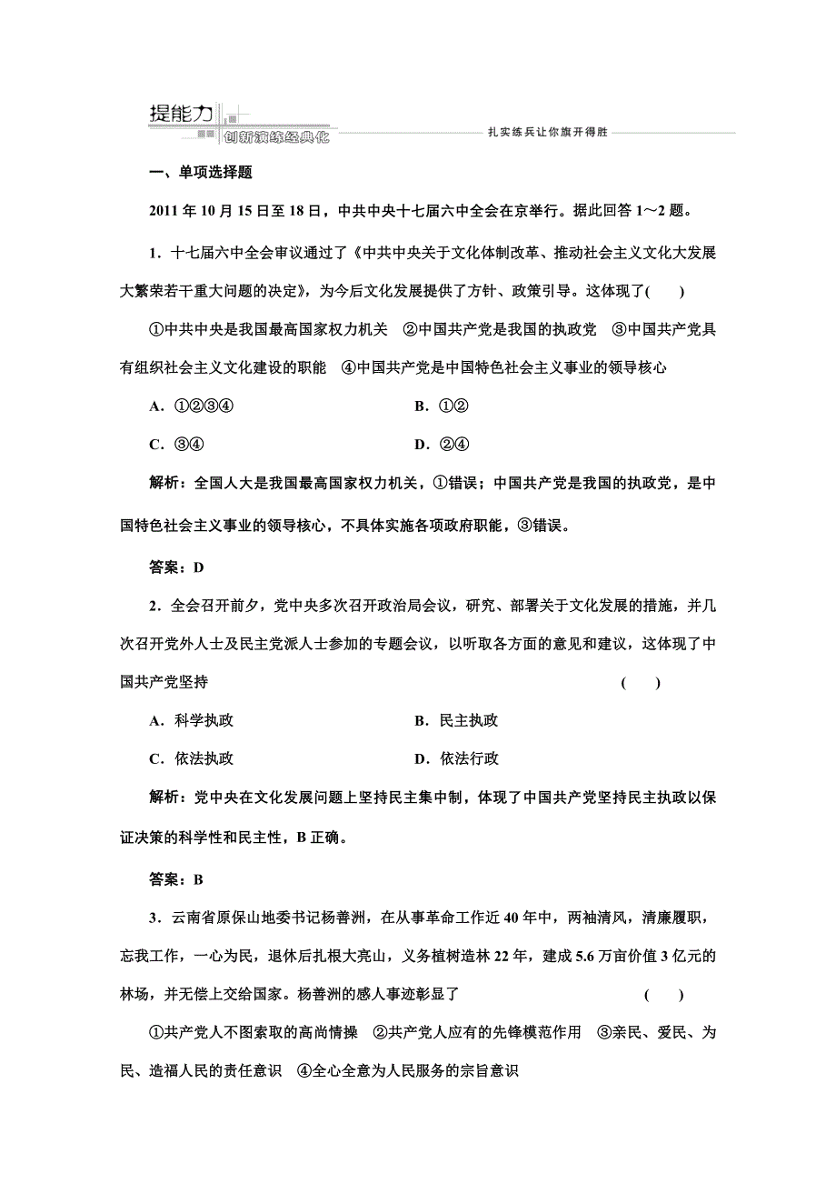 2013届高考政治一轮复习创新演练：政治生活第三单元第六课我国的政党制度.doc_第1页