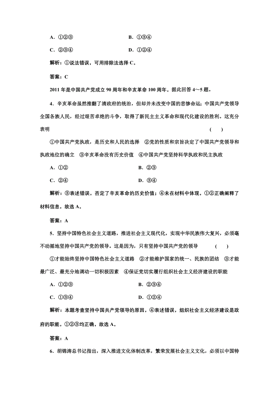 2013届高考政治一轮复习创新演练：政治生活第三单元第六课我国的政党制度.doc_第2页