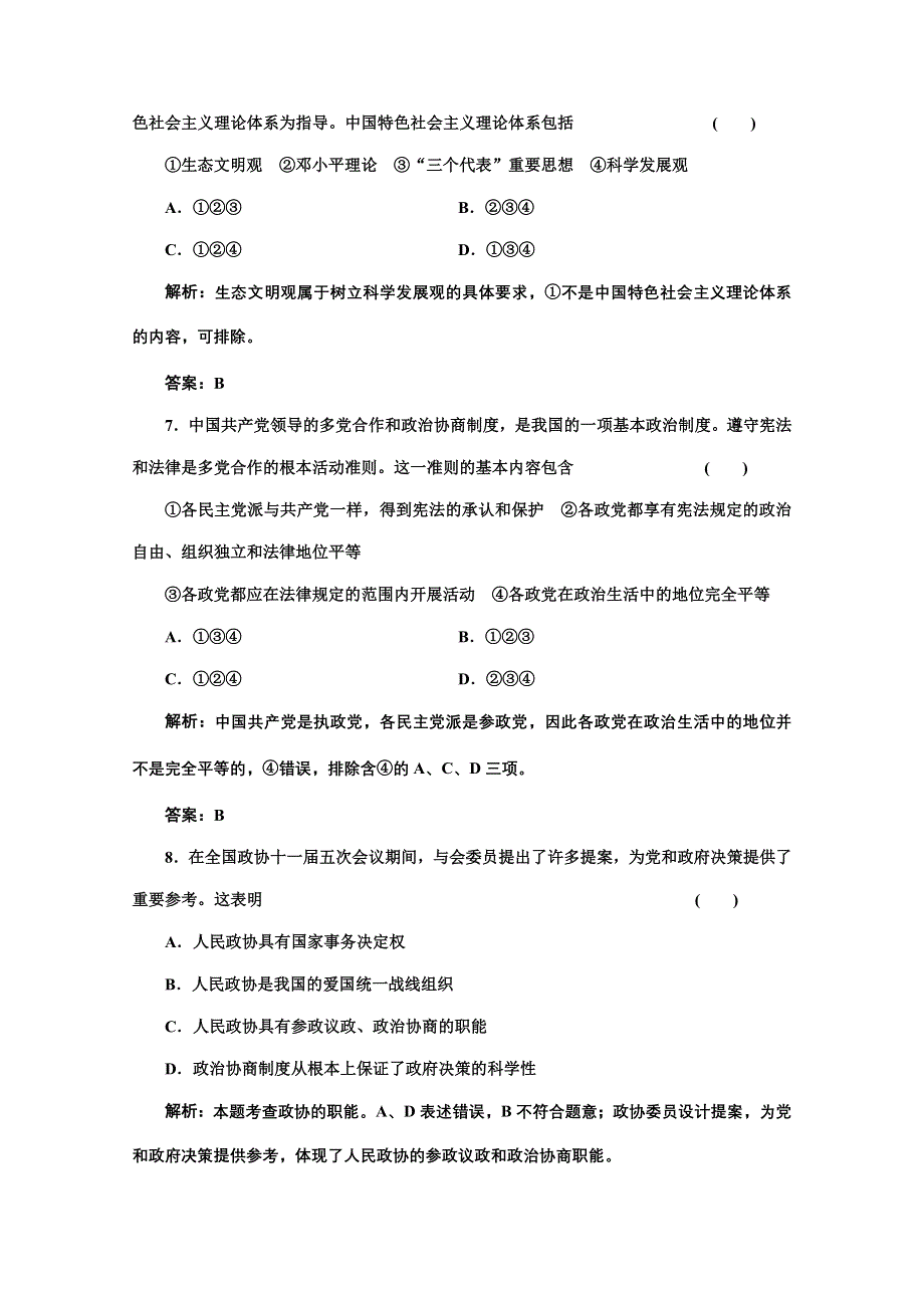 2013届高考政治一轮复习创新演练：政治生活第三单元第六课我国的政党制度.doc_第3页