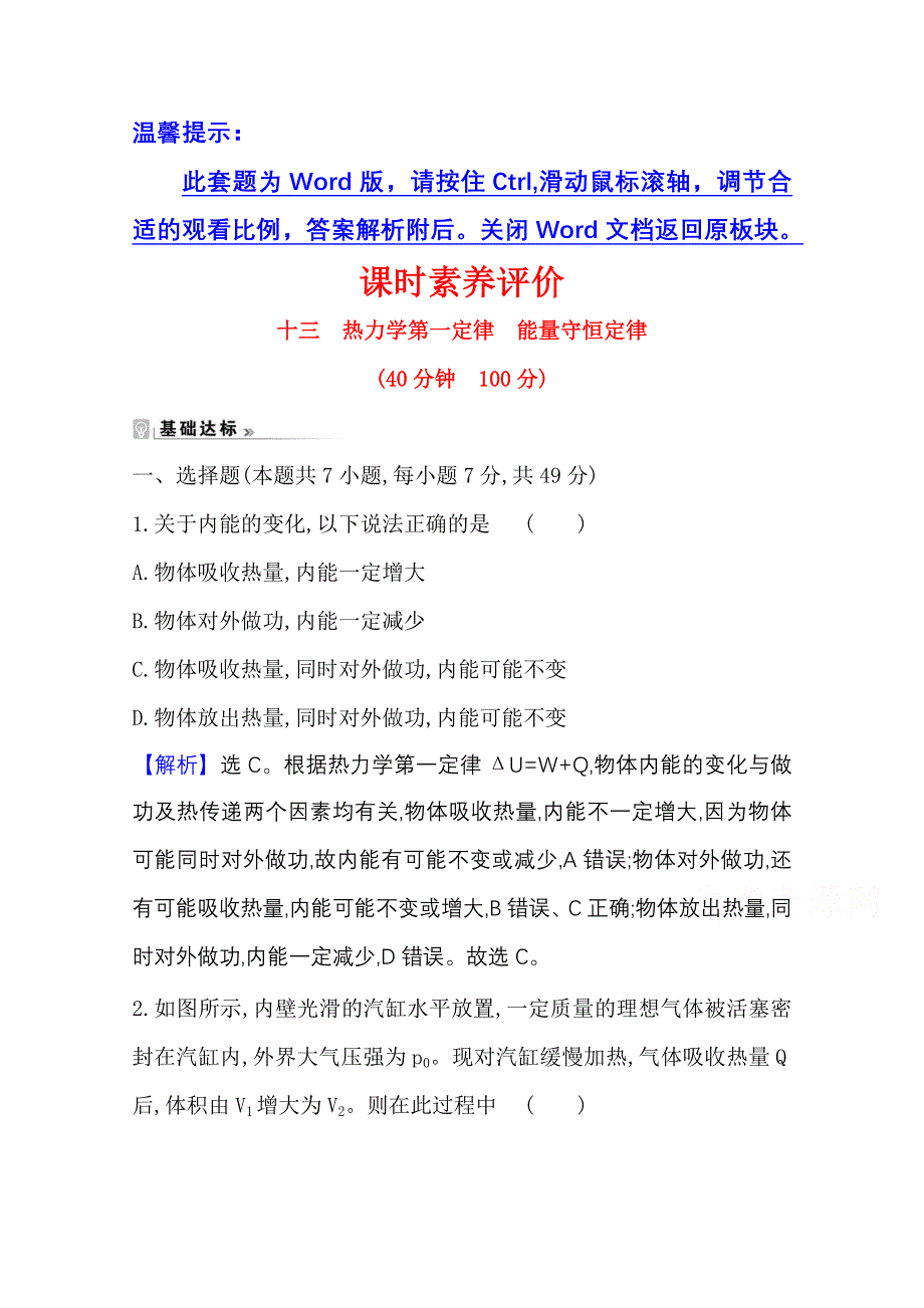 2020-2021学年人教版物理选修3-3 课时素养作业 10-3 热力学第一定律　能量守恒定律 WORD版含解析.doc_第1页