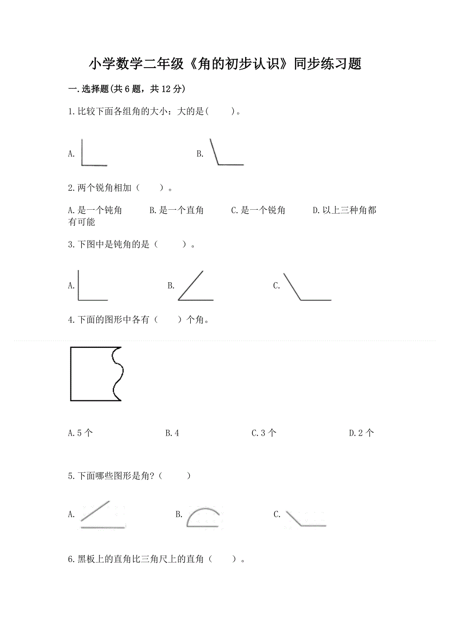 小学数学二年级《角的初步认识》同步练习题附参考答案【预热题】.docx_第1页