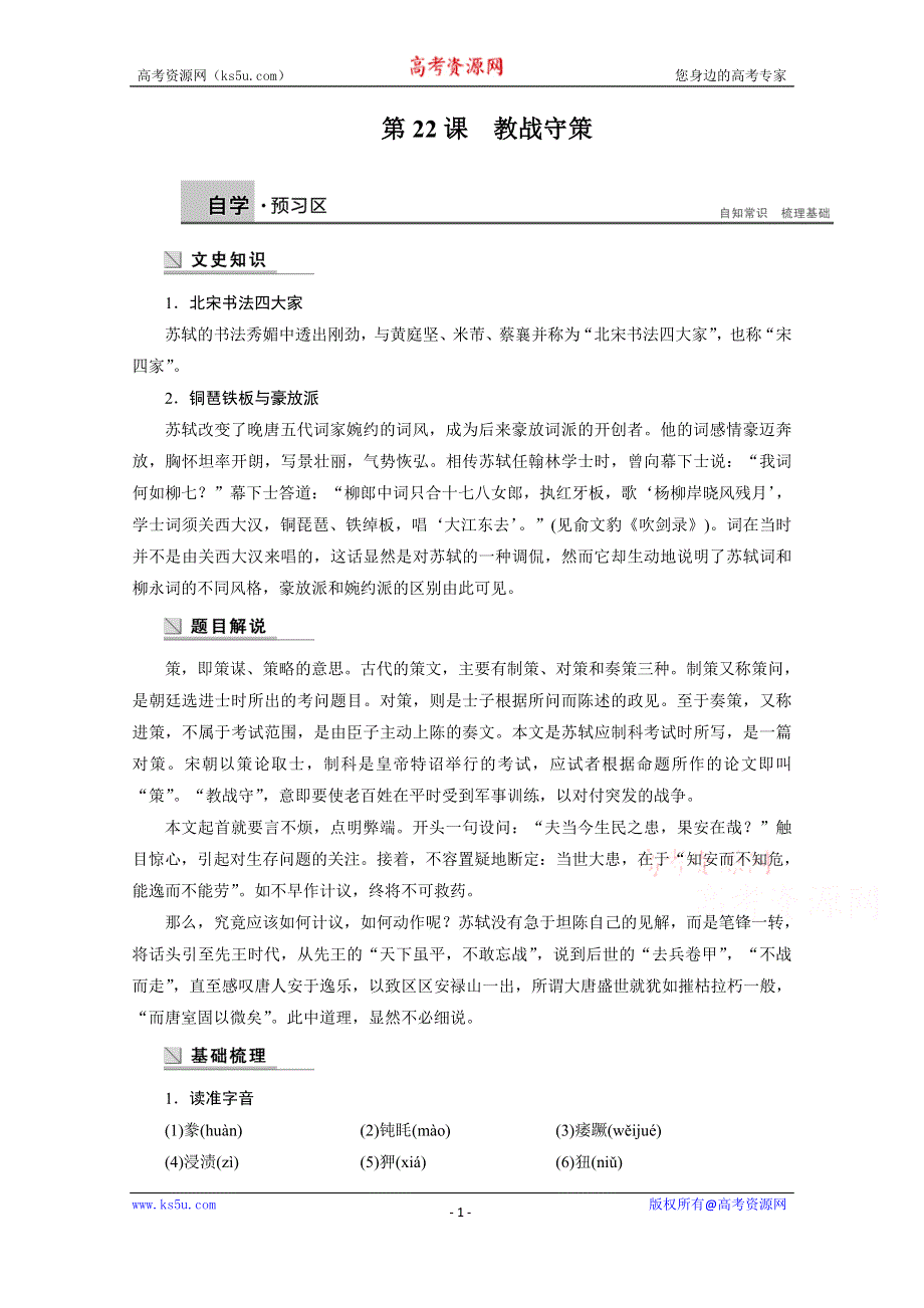 《学案导学设计》2014-2015学年高中语文苏教版《唐宋八大家散文选读》学案：第七专题 第22课 教战守策.docx_第1页