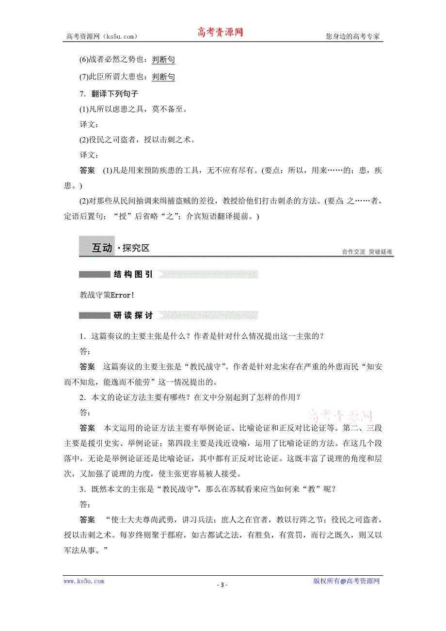 《学案导学设计》2014-2015学年高中语文苏教版《唐宋八大家散文选读》学案：第七专题 第22课 教战守策.docx_第3页