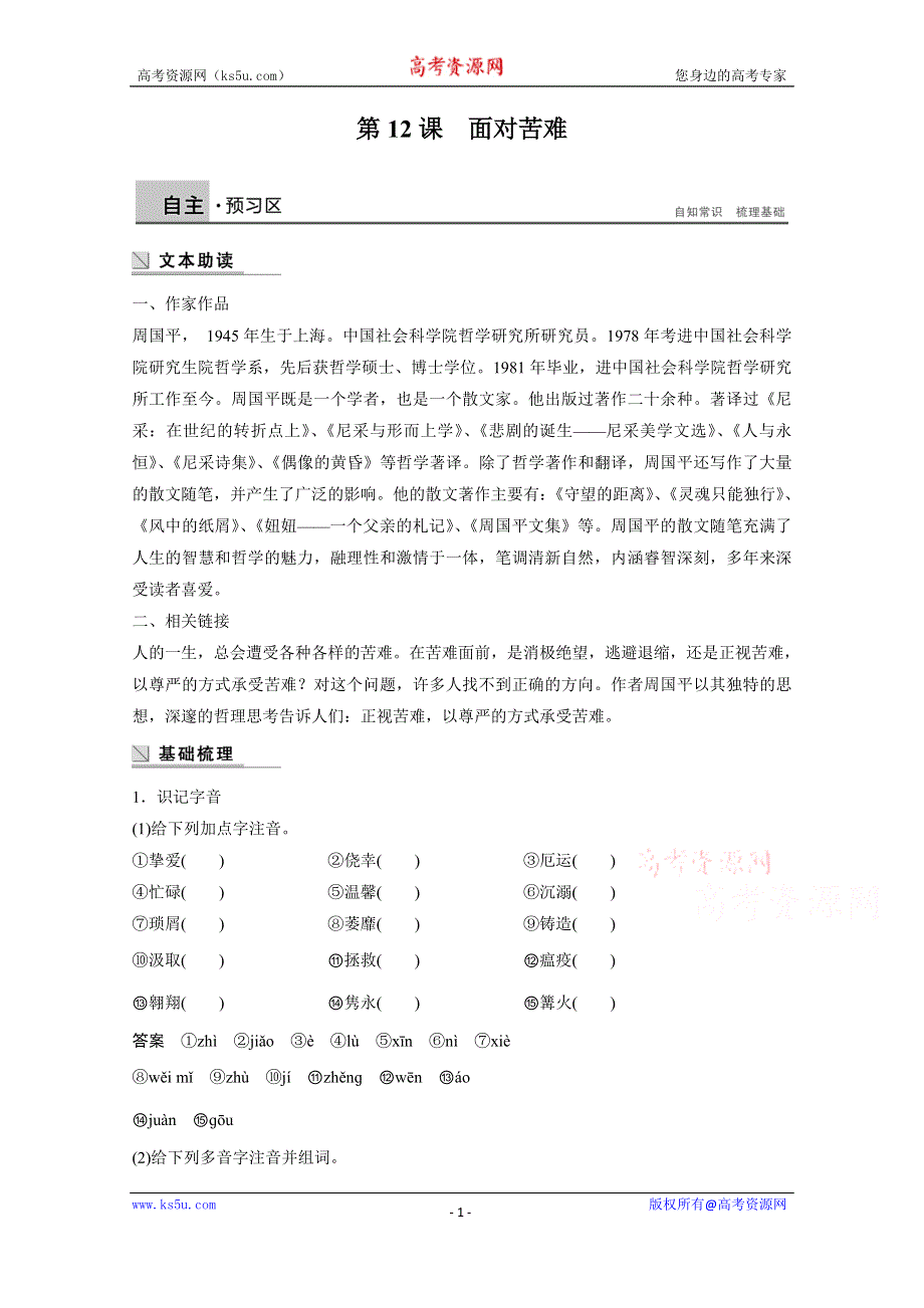 《学案导学设计》2014-2015学年语文粤教版《中国现代散文选读》讲练：第12课 面对苦难.docx_第1页