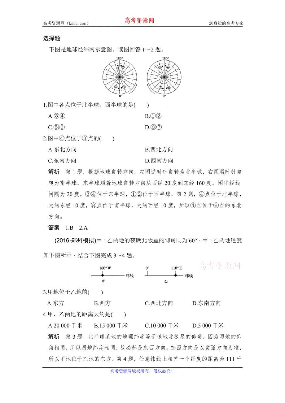 《创新设计》2017年高考地理（中图版）一轮复习习题：第1章 第1节地球与地球仪 WORD版含答案.doc_第1页