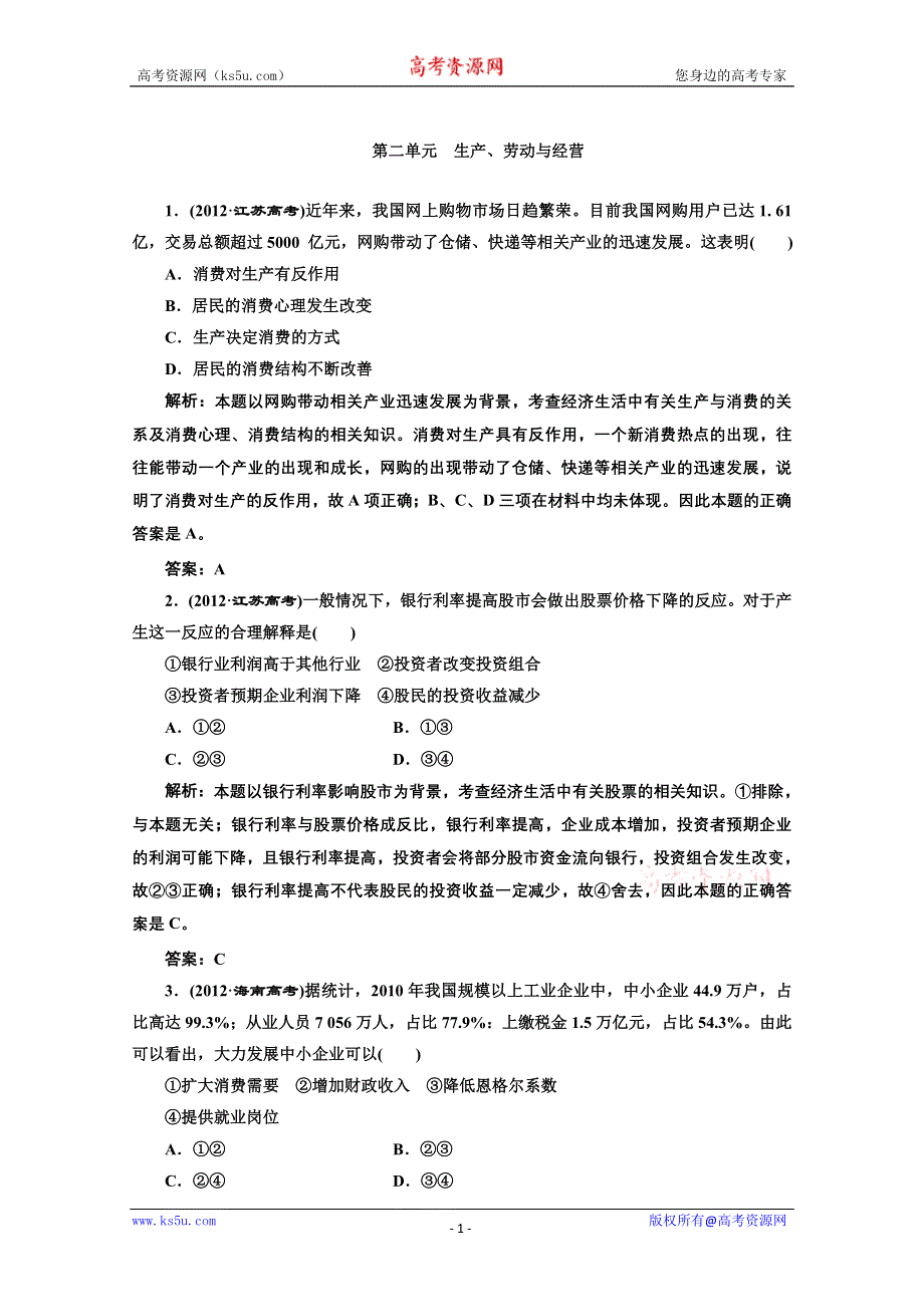 2013届高考政治一轮复习创新演练：第二部分 一 第二单元 生产、劳动与经营.doc_第1页