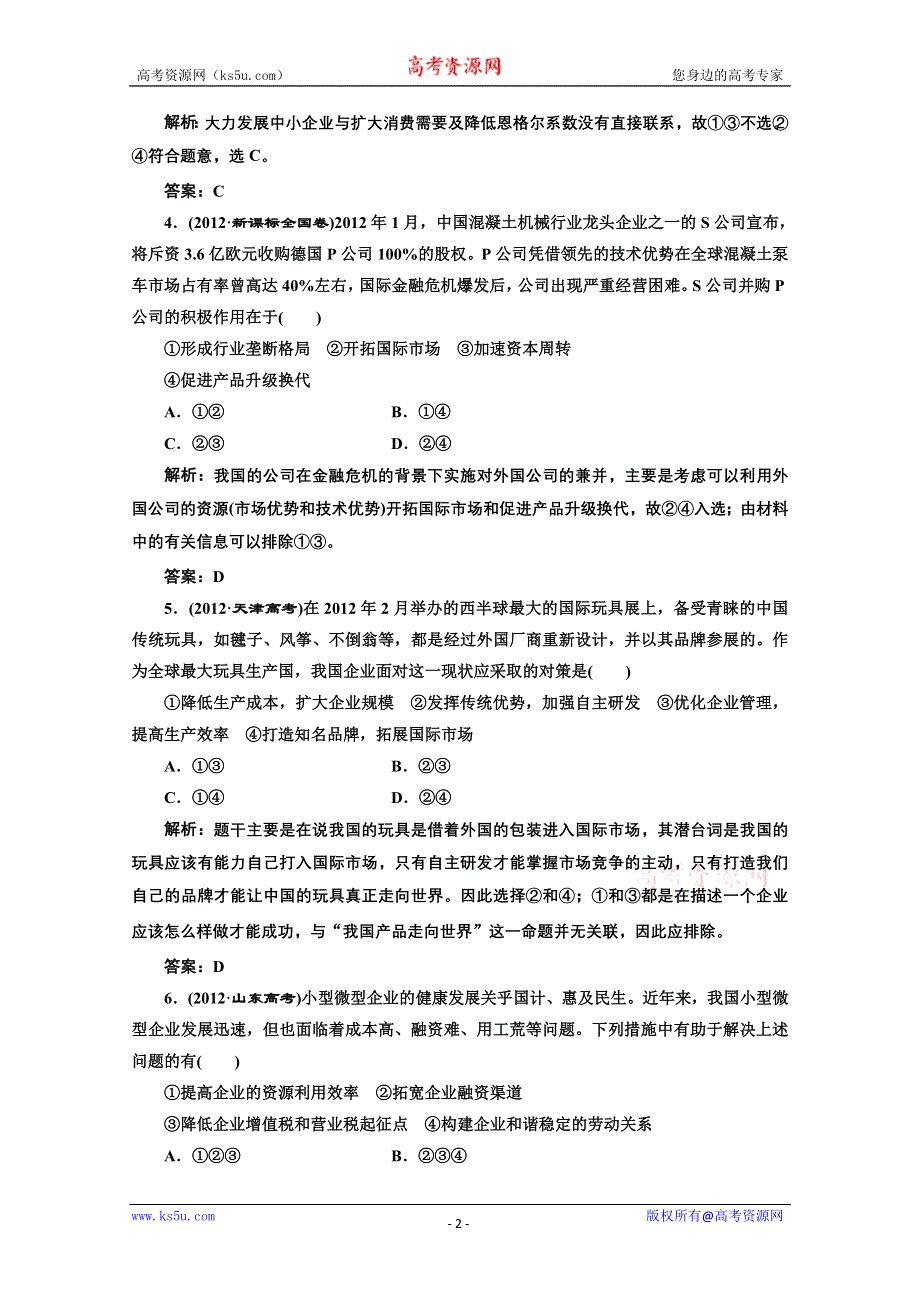 2013届高考政治一轮复习创新演练：第二部分 一 第二单元 生产、劳动与经营.doc_第2页