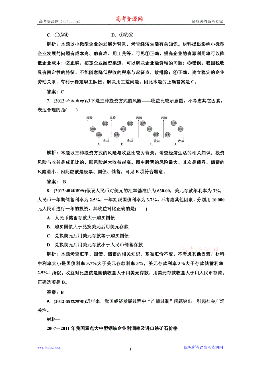 2013届高考政治一轮复习创新演练：第二部分 一 第二单元 生产、劳动与经营.doc_第3页