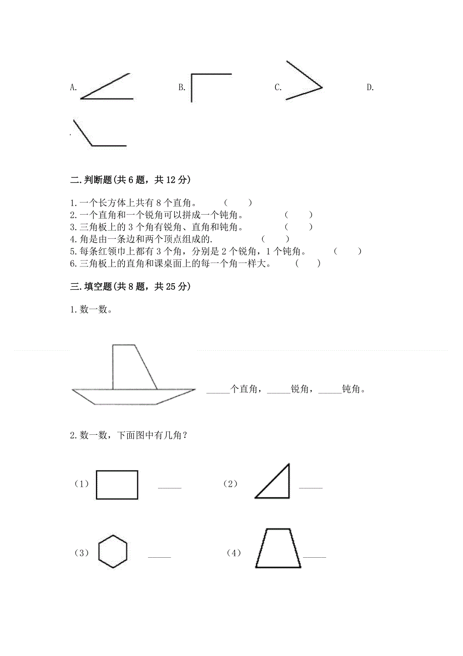 小学数学二年级《角的初步认识》同步练习题附参考答案【能力提升】.docx_第2页