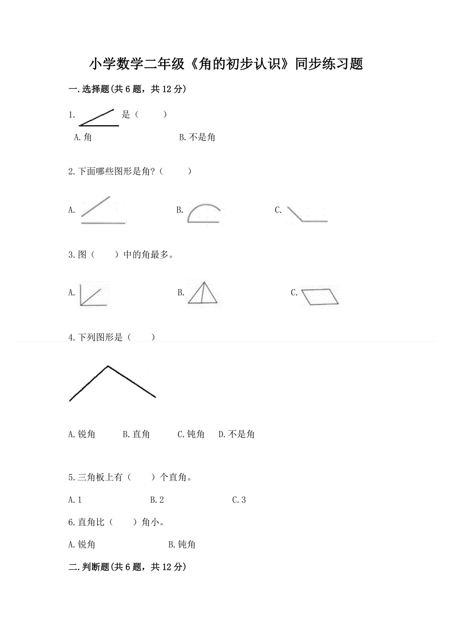 小学数学二年级《角的初步认识》同步练习题附参考答案【考试直接用】.docx_第1页