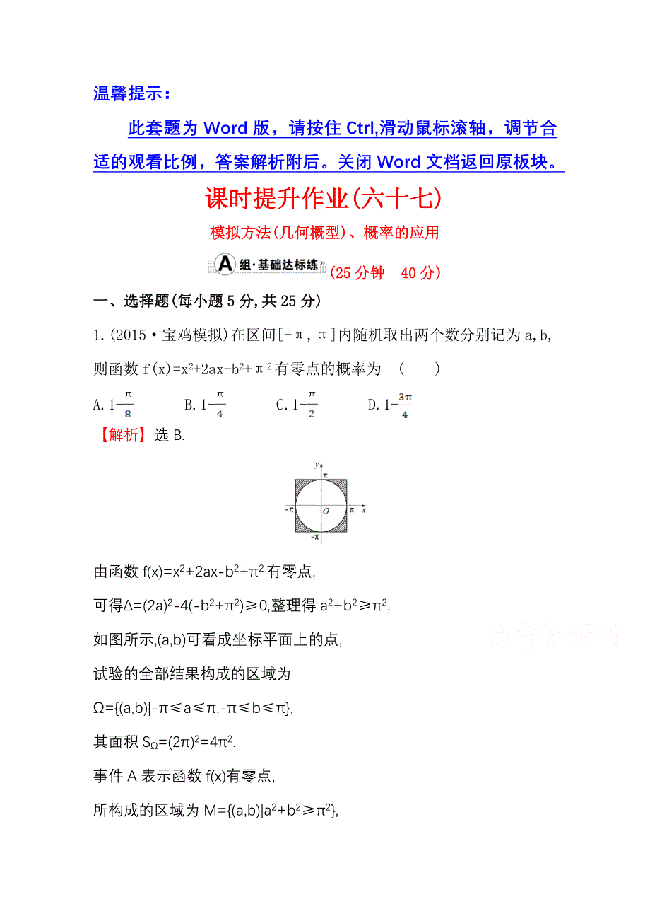 《世纪金榜》人教版2016第一轮复习理科数学教师用书配套习题：课时提升作业（六十七） 10.6模拟方法（几何概型）、概率的应用 WORD版含答案.doc_第1页