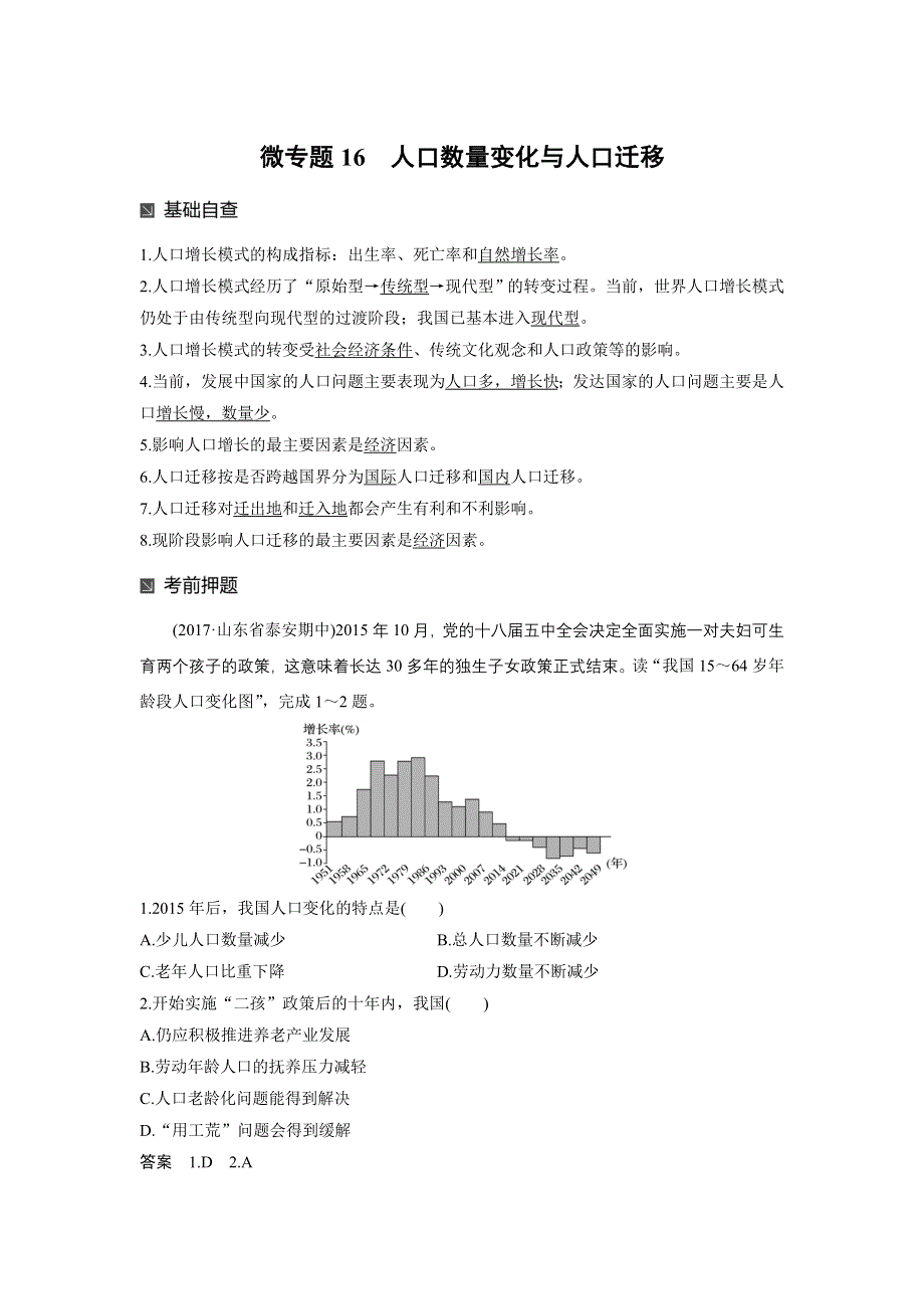 2018届高考地理二轮专题突破讲义：专题十七 微专题16 人口数量变化与人口迁移 WORD版含答案.doc_第1页