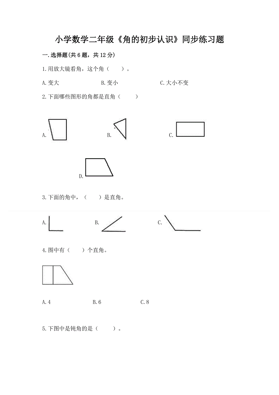 小学数学二年级《角的初步认识》同步练习题附参考答案（夺分金卷）.docx_第1页