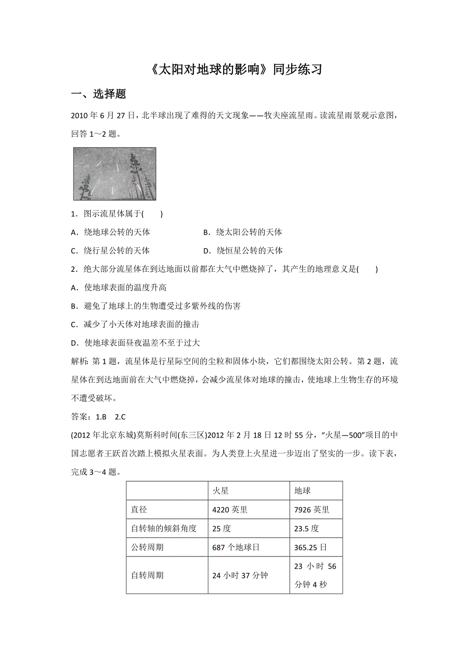 2016-2017学年中图版地理必修一同步练习：1.doc_第1页