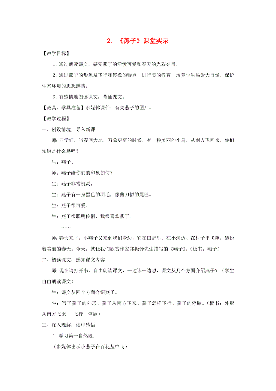 2022三年级语文下册 第1单元 第2课 燕子课堂实录素材 新人教版.doc_第1页