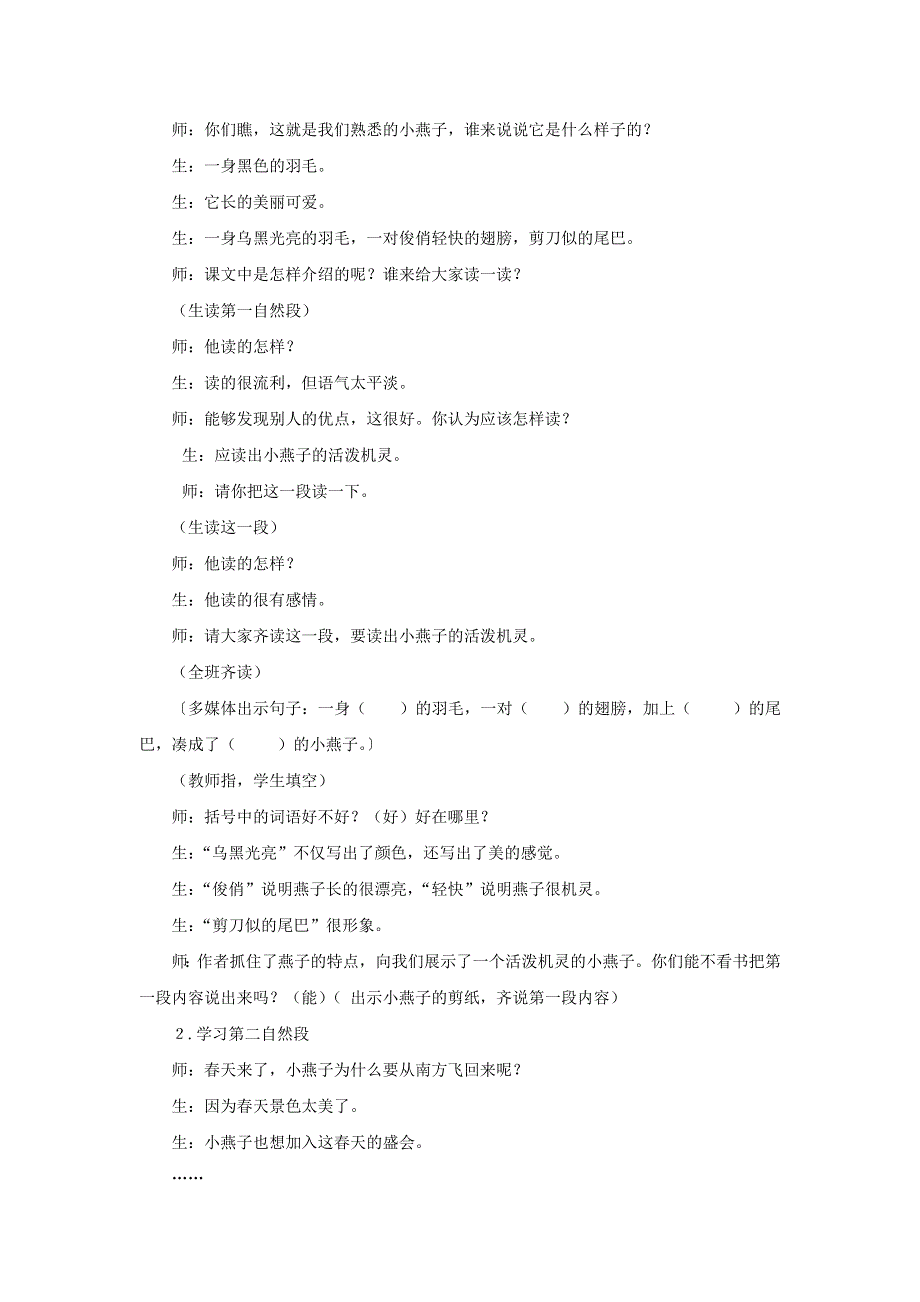 2022三年级语文下册 第1单元 第2课 燕子课堂实录素材 新人教版.doc_第2页