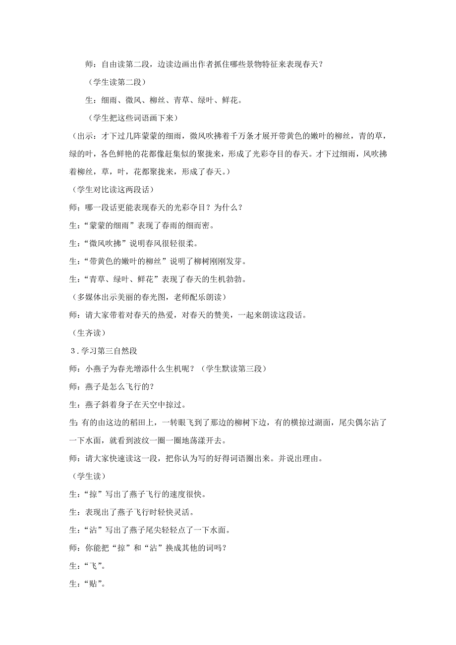 2022三年级语文下册 第1单元 第2课 燕子课堂实录素材 新人教版.doc_第3页