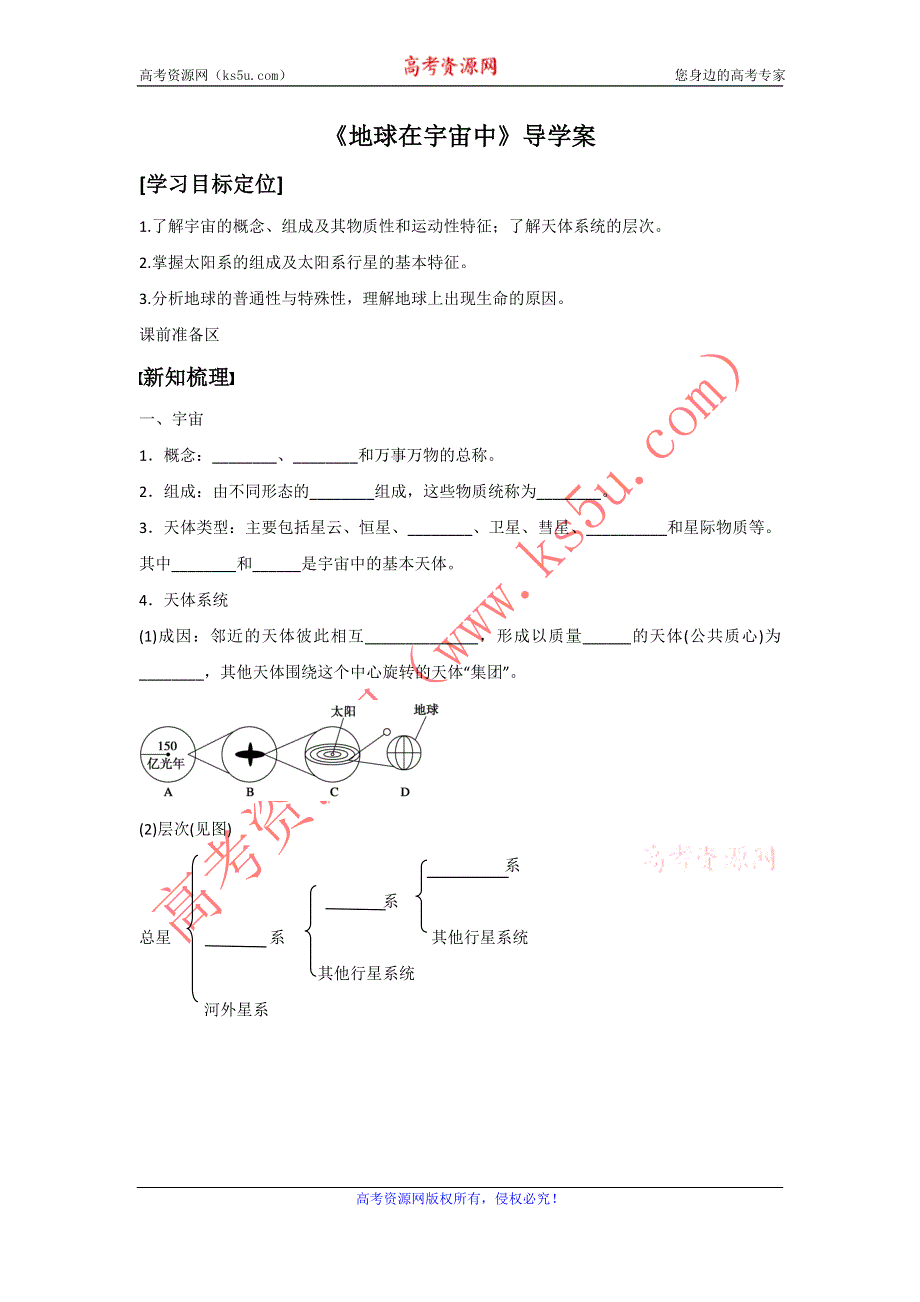 2016-2017学年中图版地理一师一优课必修一导学案：1.1地球在宇宙中2 .doc_第1页