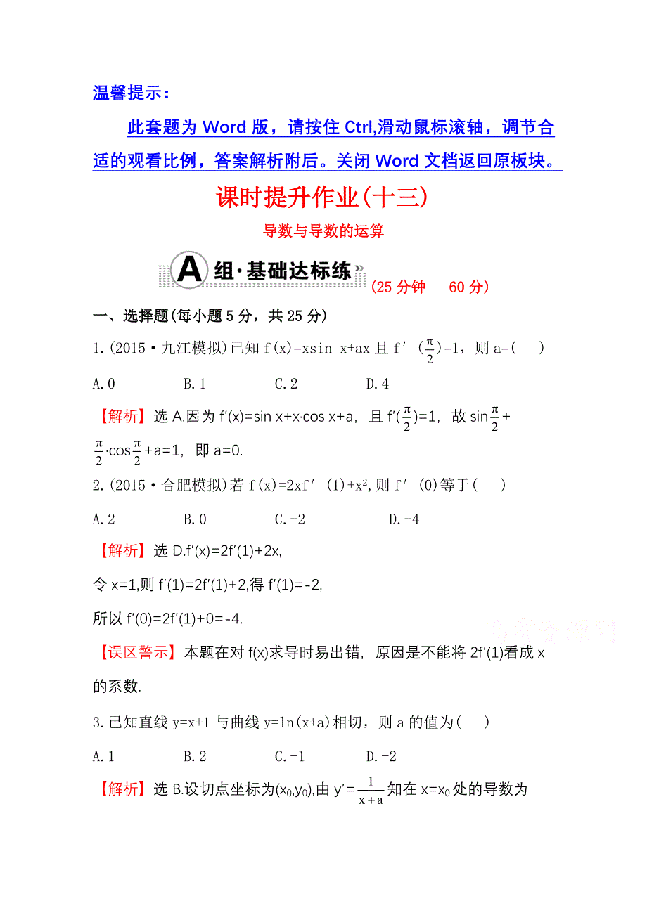 《世纪金榜》人教版2016第一轮复习理科数学教师用书配套习题：课时提升作业（十三） 2.10导数与导数的运算 WORD版含答案.doc_第1页