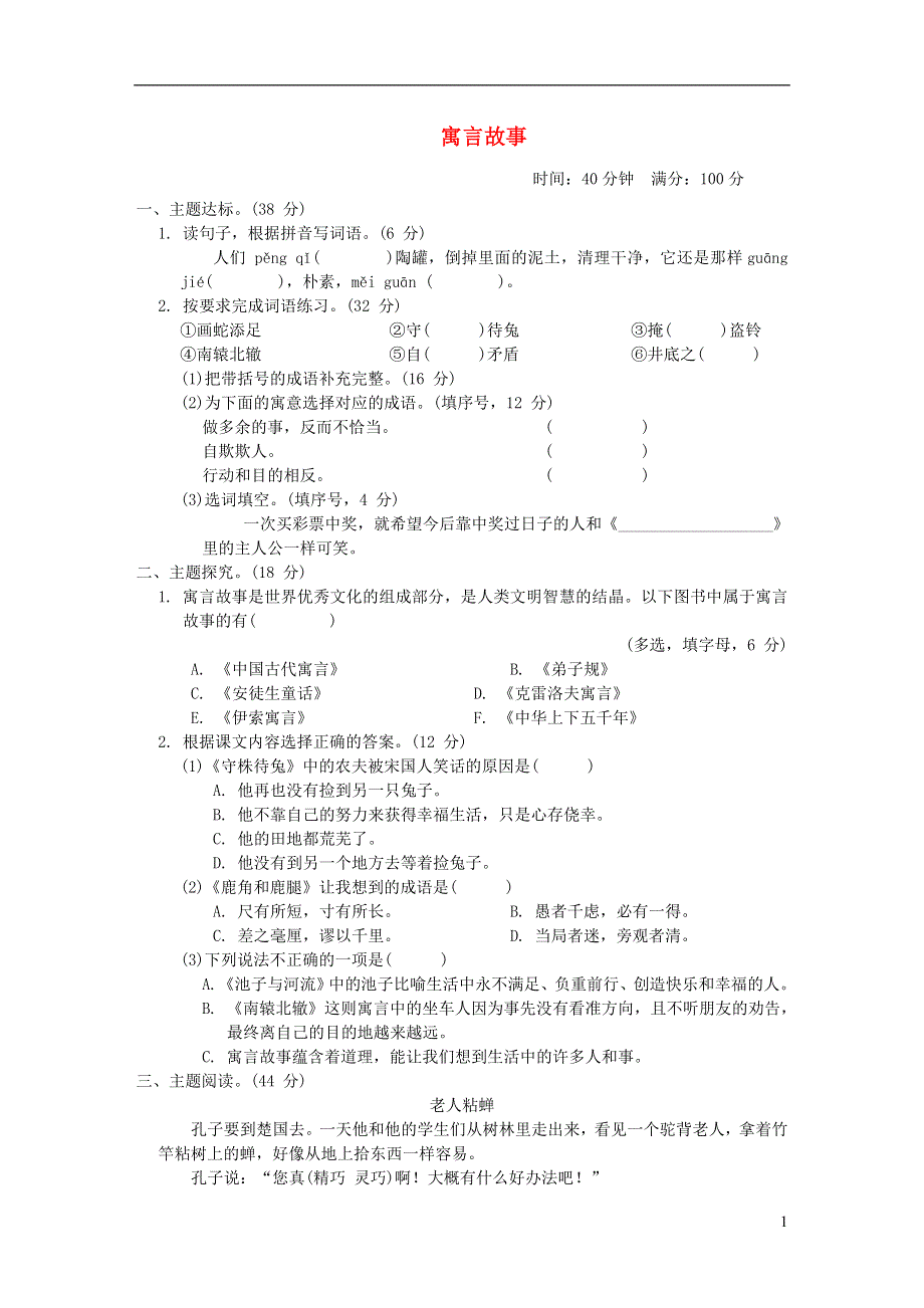 2022三年级语文下册 第2单元 寓言故事主题突破卷 新人教版.doc_第1页